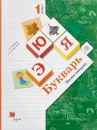 Букварь. 1 класс. Учебник. В 2 частях. Часть 2 - Л. Е. Журова, А. О. Евдокимова