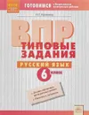 ВПР. Русский язык. 6 класс. Типовые задания - Н. Г. Калинина