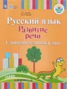 Русский язык. Развитие речи. 1 дополнительный класс. Учебник для глухих обучающихся. ФГОС ОВЗ - Т.С. Зыкова, М. А. Зыкова