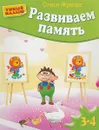 Развиваем память - Олеся Жукова