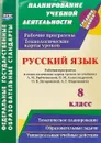 Русский язык. 8 класс. Рабочая программа и технологические карты уроков по учебнику Л. М. Рыбченковой, О. М. Александровой, О. В. Загоровской, А. Г. Нарушевича - В. В. Кашаева