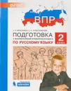 Русский язык. 2 класс. Подготовка к ВПР - Т. Л. Мишакина, С. Н. Александрова