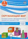 Окружающий мир. Проверка уровня сформированности предметных умений и УУД. 1 класс. Контрольные разноуровневые задания, варианты тестов по всем темам - О. В. Кучук