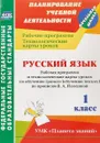 Русский язык. 1 класс. Рабочая программа и технологические карты уроков по обучению грамоте (обучению письму) по прописям В. А. Илюхиной - Н. Н. Кривоногова