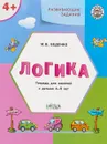 Логика. Тетрадь для занятий с детьми 4-5 лет - М.В. Беденко