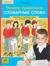 Пишем правильно словарные слова. Тренажер по русскому языку для учащихся 3 класса - О. Д. Полуянова