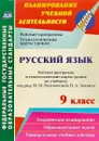 Русский язык. 9 класс. Рабочая программа и технологические карты уроков по учебнику под редакцией М. М. Разумовской, П. А. Леканта - Г. В. Цветкова