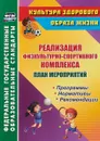 Реализация физкультурно-спортивного комплекса. План мероприятий. Программы. Нормативы. Рекомендации - Виноградова С. Ф.