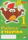 Работа с текстом. 1 класс. 2 часть. Практическое пособие для начальной школы. - О.Д. Перова