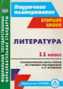 Литература. 11 класс. Технологические карты уроков по учебнику под редакцией В. П. Журавлева - Журавлева В.П.