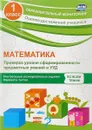 Математика. 1 класс. Проверка уровня сформированности предметных умений и УУД - О. В. Кучук