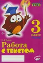 Работа с текстом. 3 класс. 1 часть. Практическое пособие для начальной школы - О.Д. Перова
