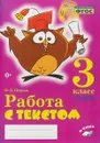 Работа с текстом. 3 класс. 2 часть. Практическое пособие для начальной школы - О.Д. Перова