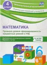 Математика. 4 класс. Проверка уровня сформированности предметных умений и УУД - О. В. Кучук