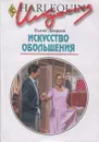 Выпуск 188: Искусство обольщения - Джордан П.