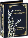 Дао Дэ Цзин. Книга пути и благодати (подарочное издание) - Лао Цзы
