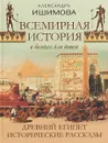 Всемирная история в беседах для детей. Древний Египет. Исторические рассказы - А. О. Ишимова