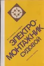 Электромонтажник судовой - Самойлов Ю.С., Эйдель А.С.