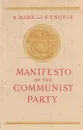 Manifesto of the communist party / Манифест коммунистической партии - Маркс К., Энгельс Ф.