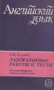 Английский язык для гуманитарных специальностей вузов. Лабораторные работы и тесты - Бурова З.И.