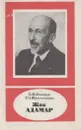 Жак Адамар 1865-1963 - Полищук Е.М., Шапошникова Т.О.