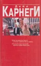 Как наслаждаться жизнью и получать удовольствие от работы. Быстрый и простой способ научиться эффективной речи - Дейл Карнеги