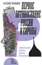 Первое противостояние России и Европы: Ливонская война Ивана Грозного - Александр Филюшкин