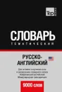 Русско-английский (американский) тематический словарь. 9000 слов. Международная транскрипция - А. М. Таранов