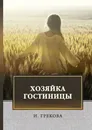 Хозяйка гостиницы - И. Грекова