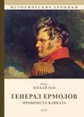 Генерал Ермолов. Проконсул Кавказа - О. Михайлов