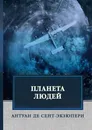 Планета людей - Антуан де Сент-Экзюпери