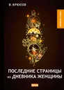 Последние страницы из дневника женщины - В. Брюсов