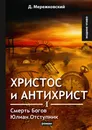 Христос и Антихрист I. Смерть Богов. Юлиан Отступник - Д. Мережковский