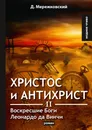 Христос и Антихрист II. Воскресшие Боги. Леонардо да Винчи - Д. Мережковский