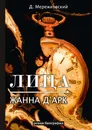 Лица. Жанна д'Арк - Мережковский Д.
