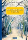 Воспоминания о Блоке - Белый А.