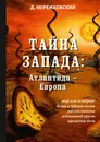 Тайна Запада. Атлантида – Европа - Мережковский Д.