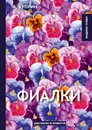 Фиалки - А. Куприн