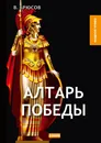Алтарь победы - В. Брюсов