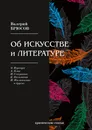 Об искусстве и литературе - В. Брюсов