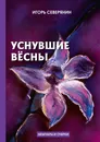 Уснувшие весны. Дневник поэта - И. Северянин