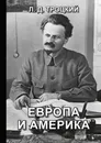 Европа и Америка - Л. Д. Троцкий