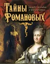 Тайны Романовых. Между легендой и документом - К. Жуков