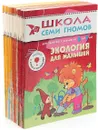 Школа семи гномов. Курс для занятий с детьми от 4 до 7 лет  (комплект из 33 книг) - Дарья Денисова