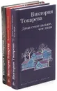 Викторая Токарева (комплект из 3 книг) - Виктория Токарева