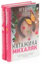 Катажина Михаляк  (комплект из 2 книг) - Катажина Михаляк