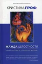 Жажда целостности. Наркомания и духовный кризис - Кристина Гроф