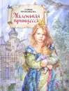 Маленькая принцесса - Софья Прокофьева