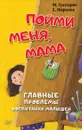 Пойми меня, мама. Главные проблемы воспитания малышей - М. Григорян, Е. Жаркова