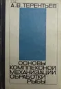 Основы комплексной механизации обработки рыбы - А.В. Терентьев